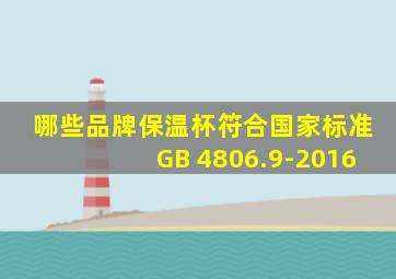 哪些品牌保温杯符合国家标准GB 4806.9-2016